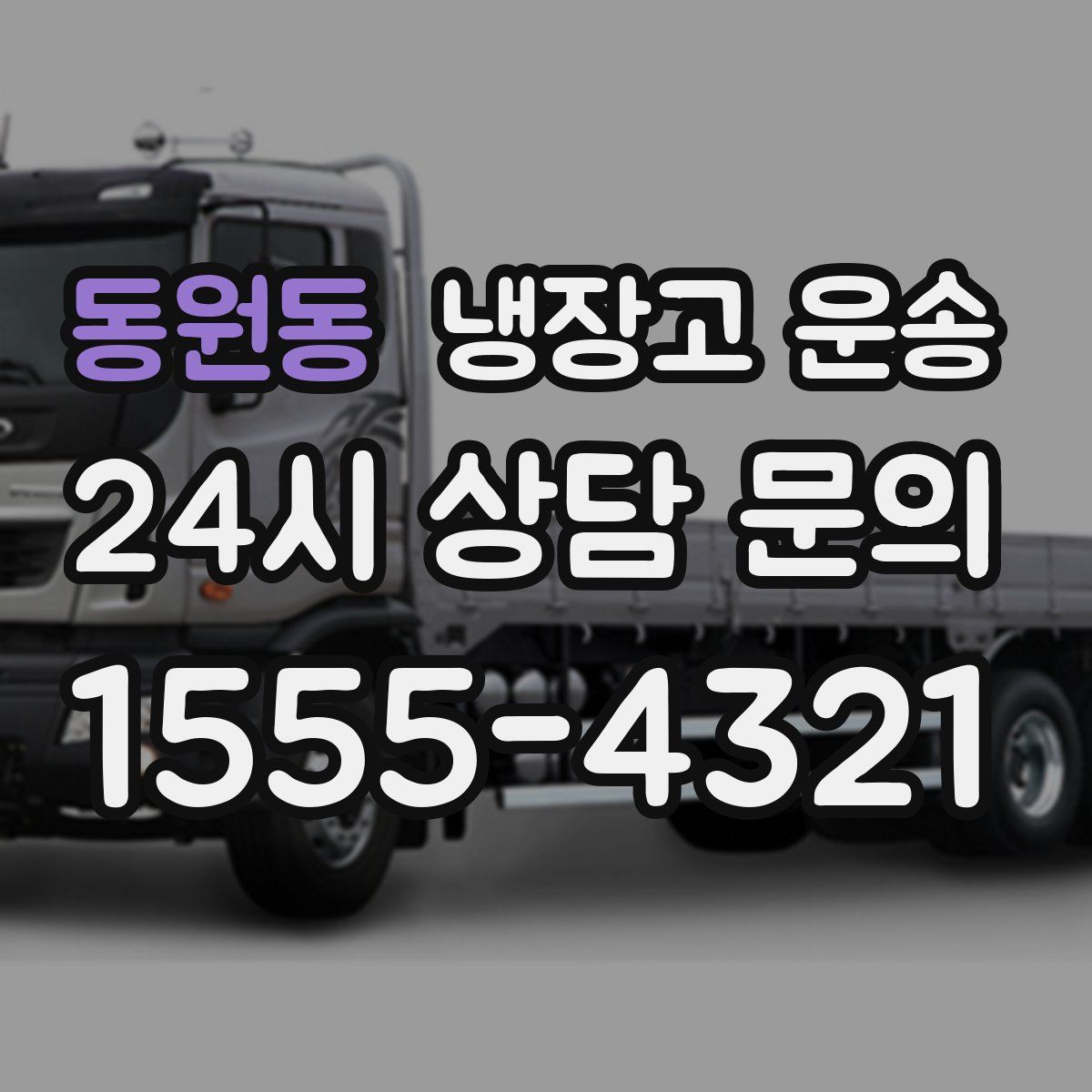 동원동 냉장고 운송