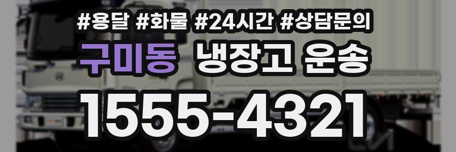 구미동 냉장고 운송