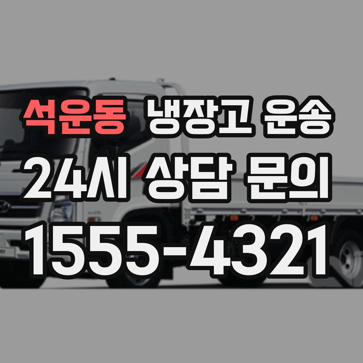 석운동 냉장고 운송