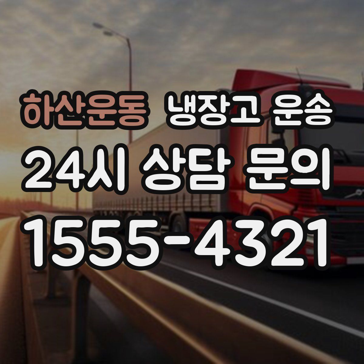 하산운동 냉장고 운송