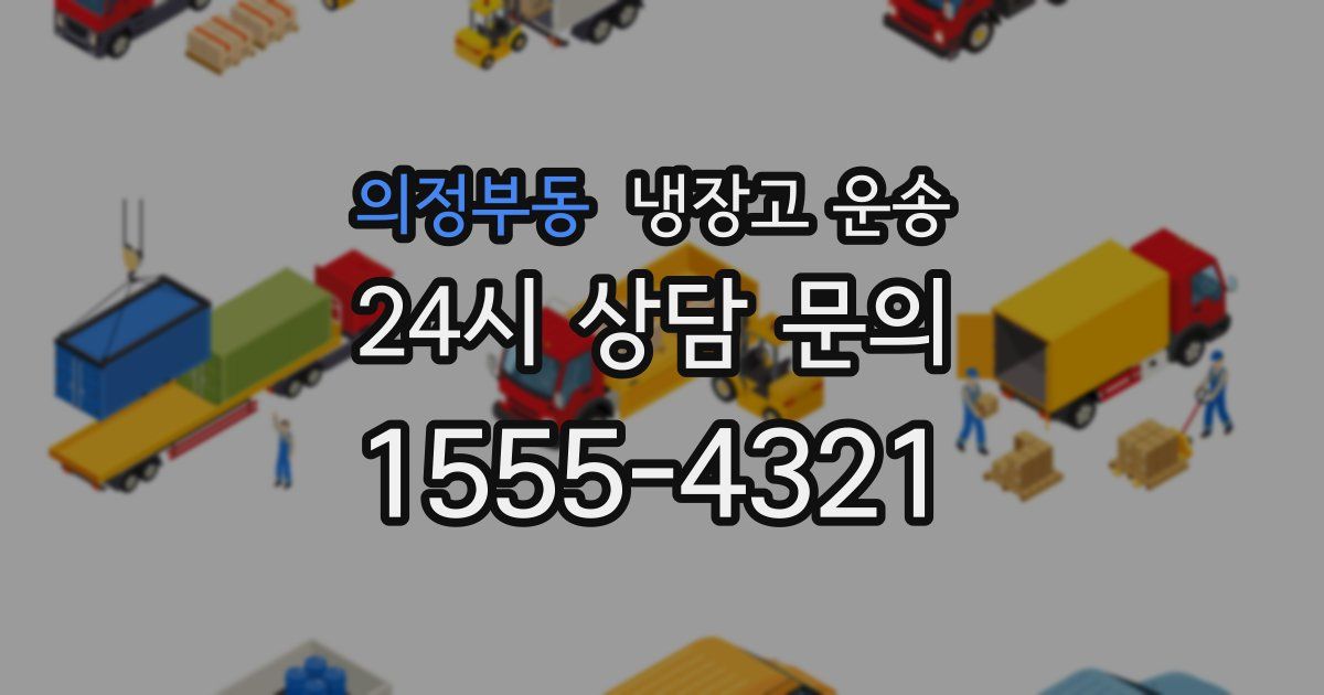 의정부동 냉장고 운송