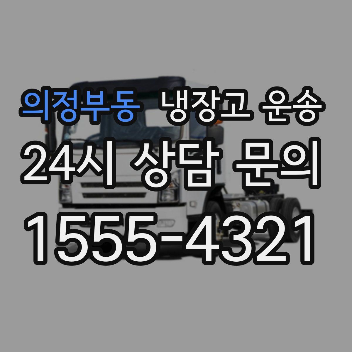 의정부동 냉장고 운송