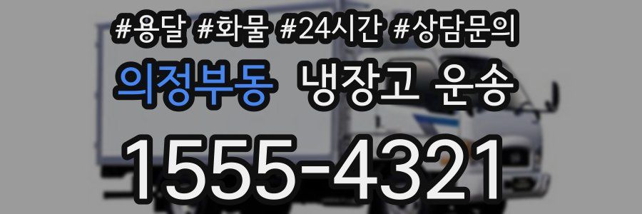 의정부동 냉장고 운송