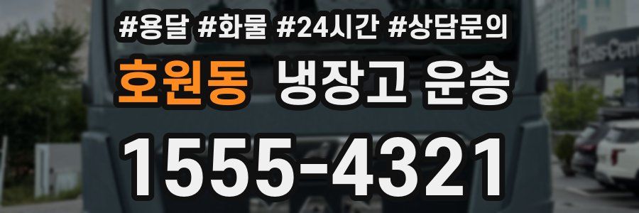 호원동 냉장고 운송