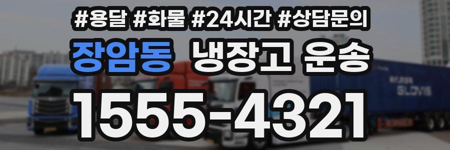 장암동 냉장고 운송