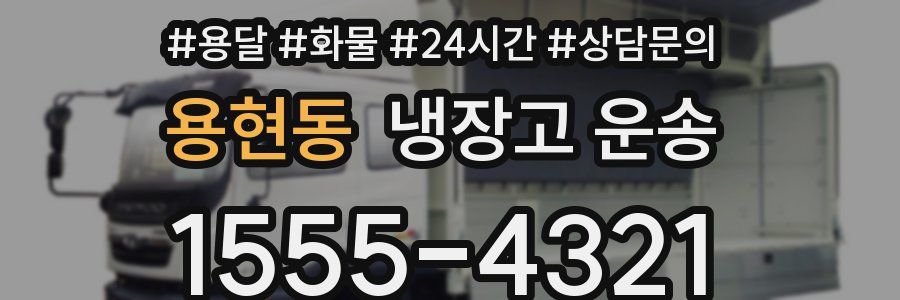 용현동 냉장고 운송