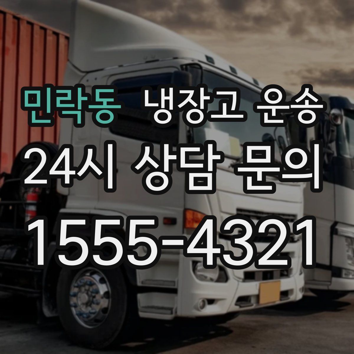 민락동 냉장고 운송