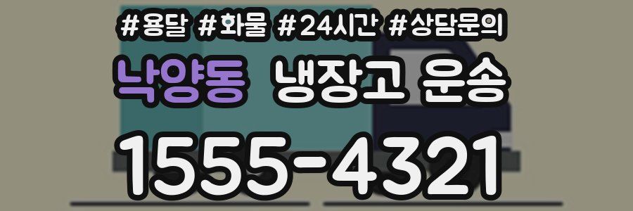 낙양동 냉장고 운송