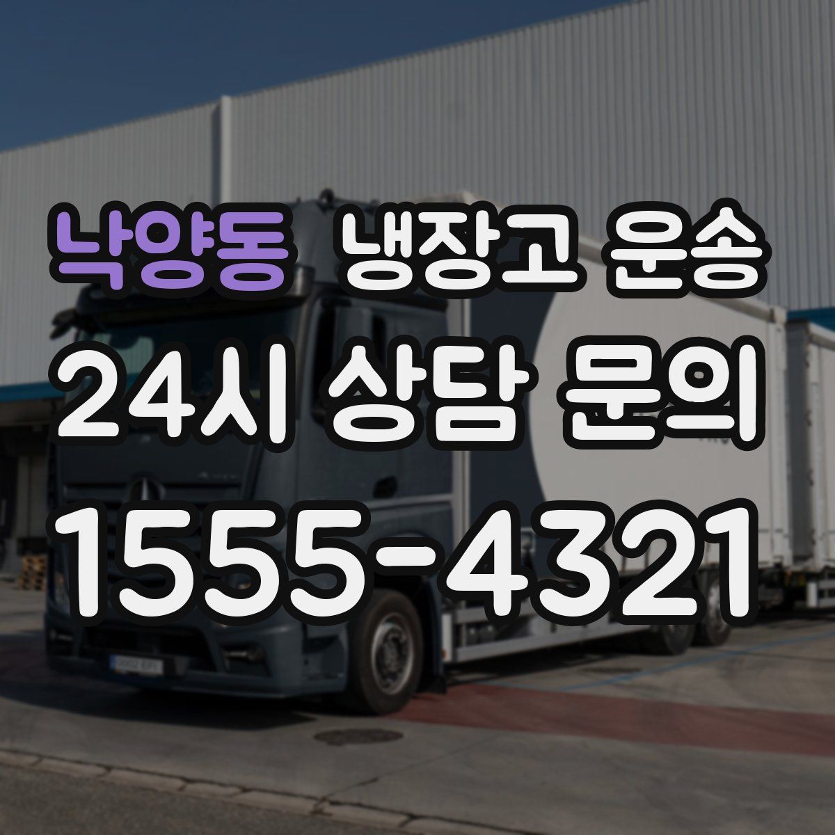 낙양동 냉장고 운송