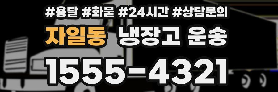 자일동 냉장고 운송