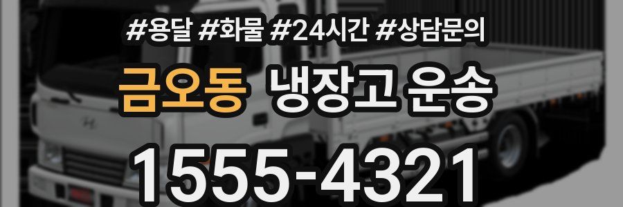 금오동 냉장고 운송