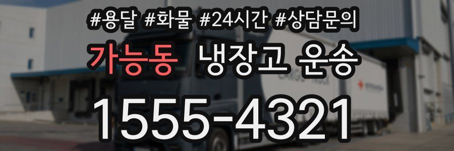 가능동 냉장고 운송