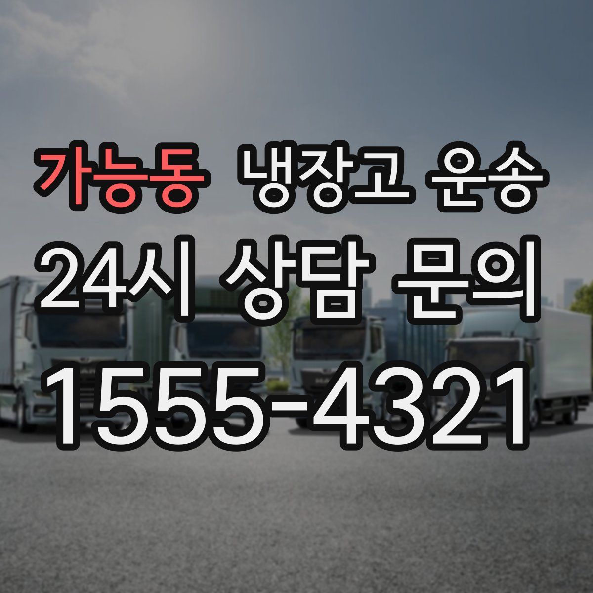 가능동 냉장고 운송