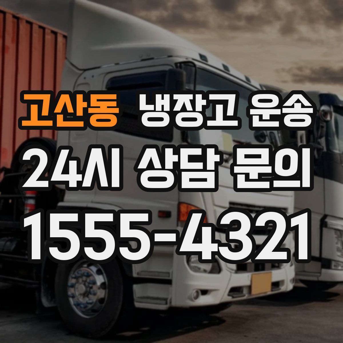 고산동 냉장고 운송