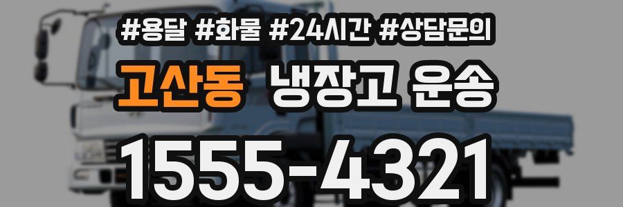 고산동 냉장고 운송