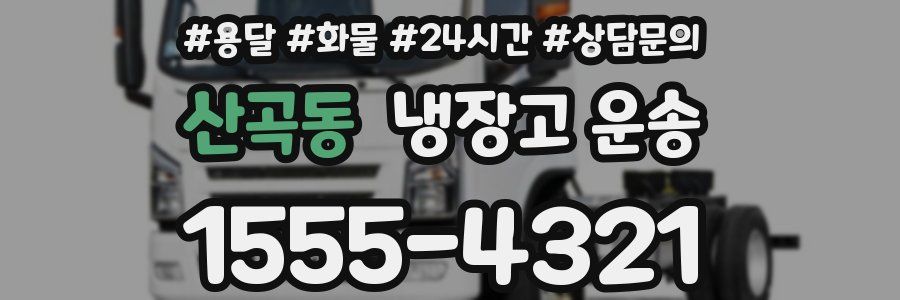 산곡동 냉장고 운송