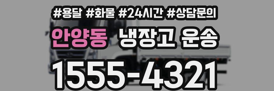 안양동 냉장고 운송