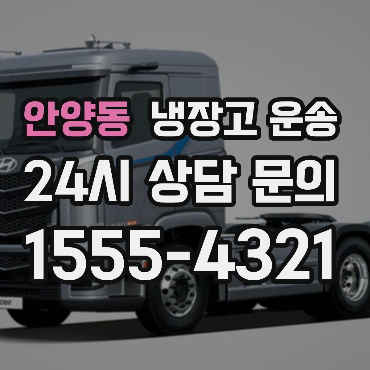 안양동 냉장고 운송