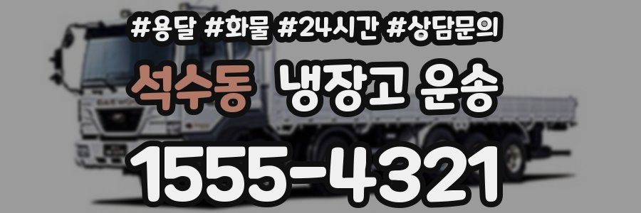 석수동 냉장고 운송