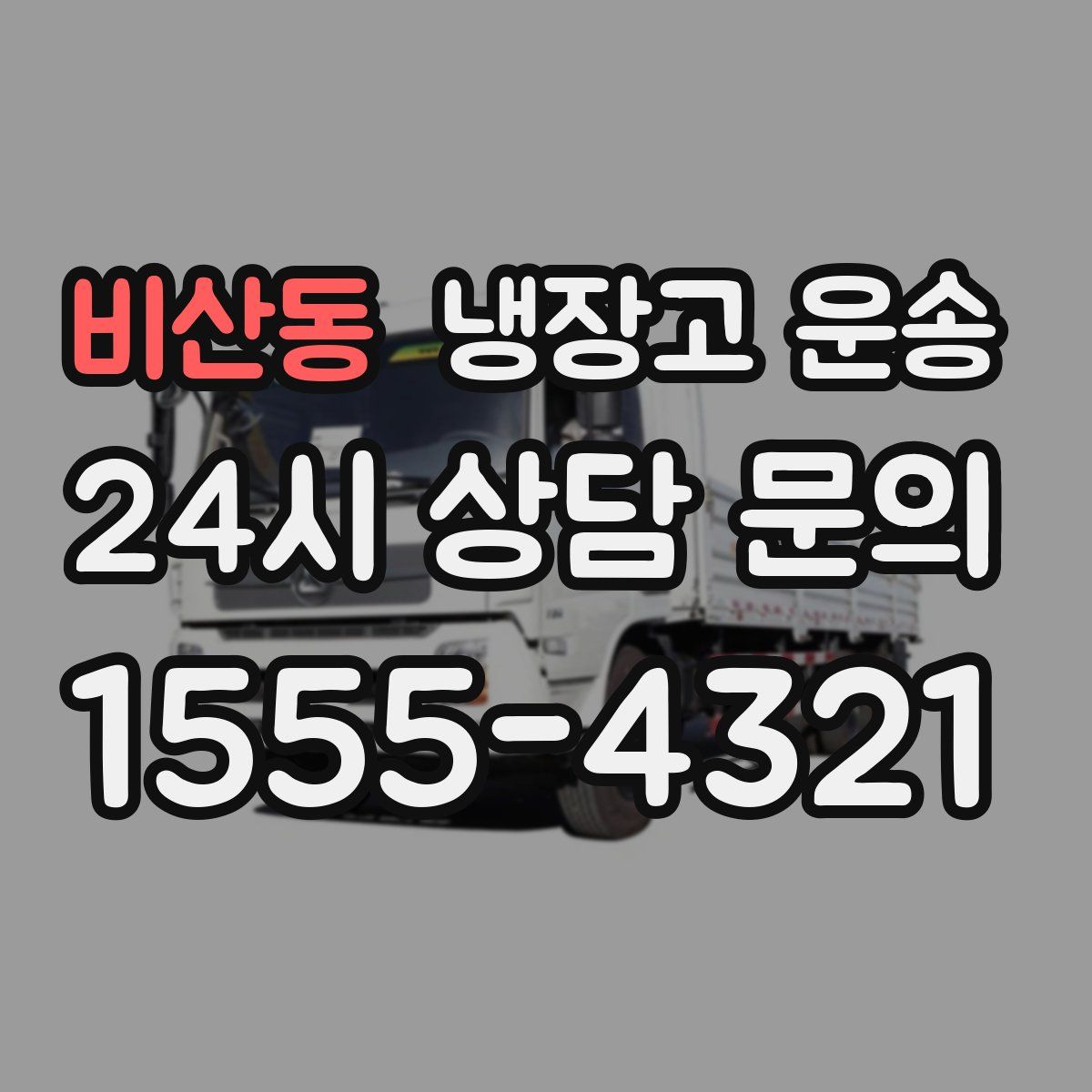 비산동 냉장고 운송