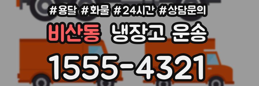 비산동 냉장고 운송
