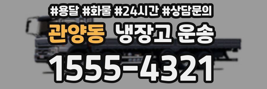 관양동 냉장고 운송