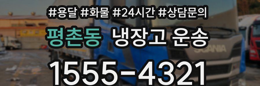 평촌동 냉장고 운송