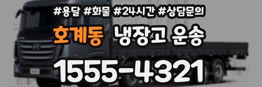 호계동 냉장고 운송