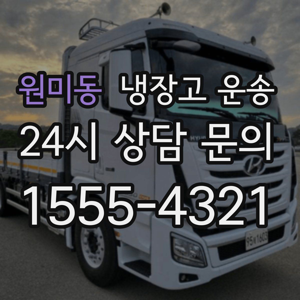 원미동 냉장고 운송