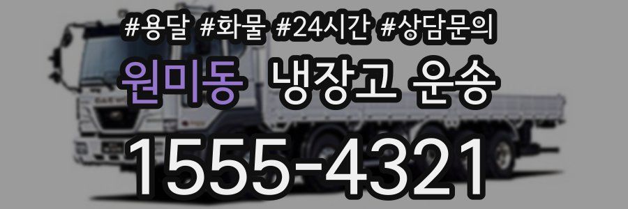원미동 냉장고 운송