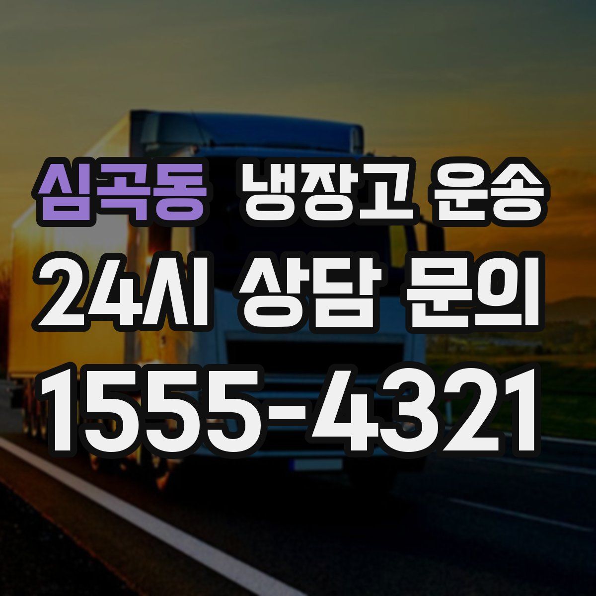 심곡동 냉장고 운송