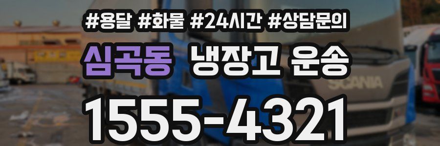 심곡동 냉장고 운송