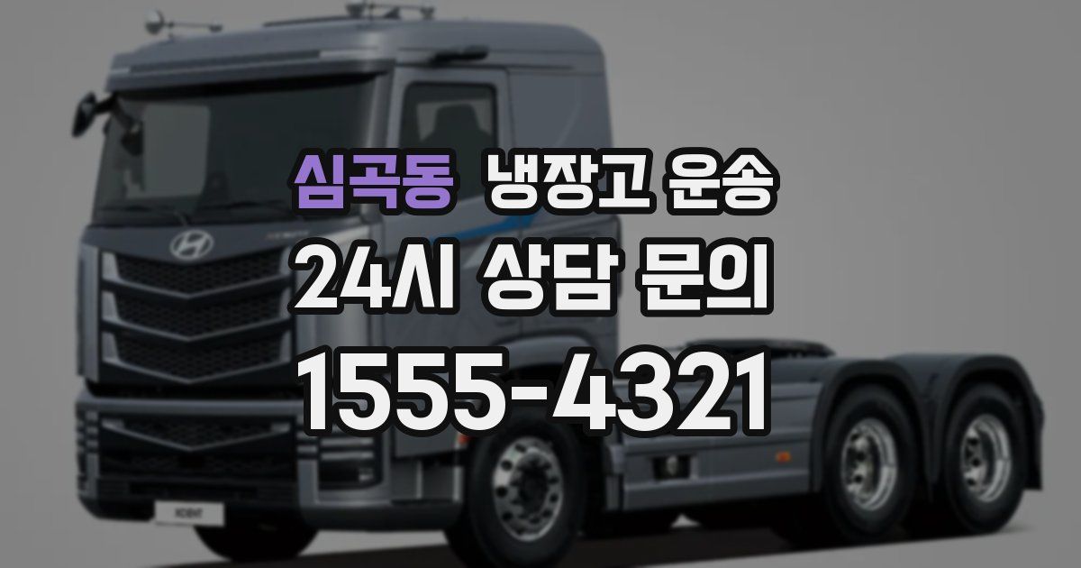 심곡동 냉장고 운송