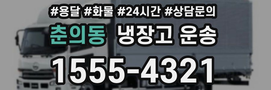 춘의동 냉장고 운송