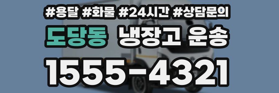 도당동 냉장고 운송