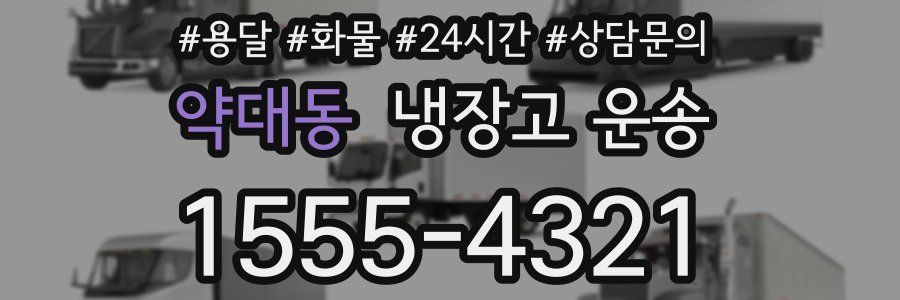약대동 냉장고 운송