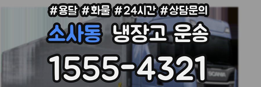 소사동 냉장고 운송