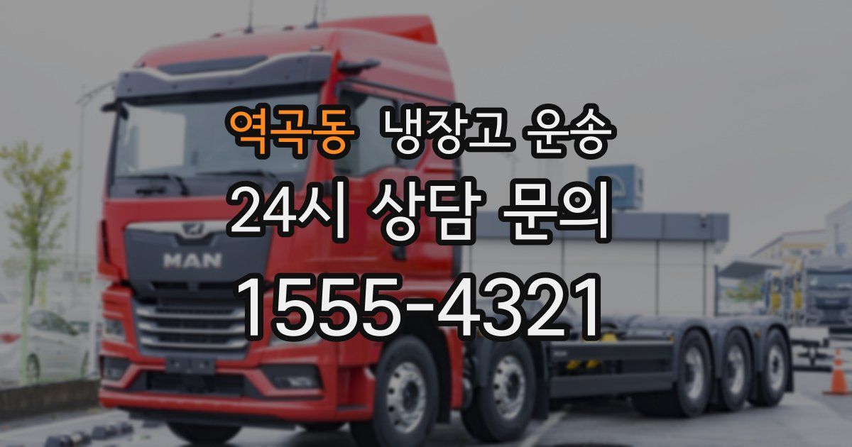 역곡동 냉장고 운송