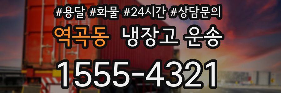 역곡동 냉장고 운송