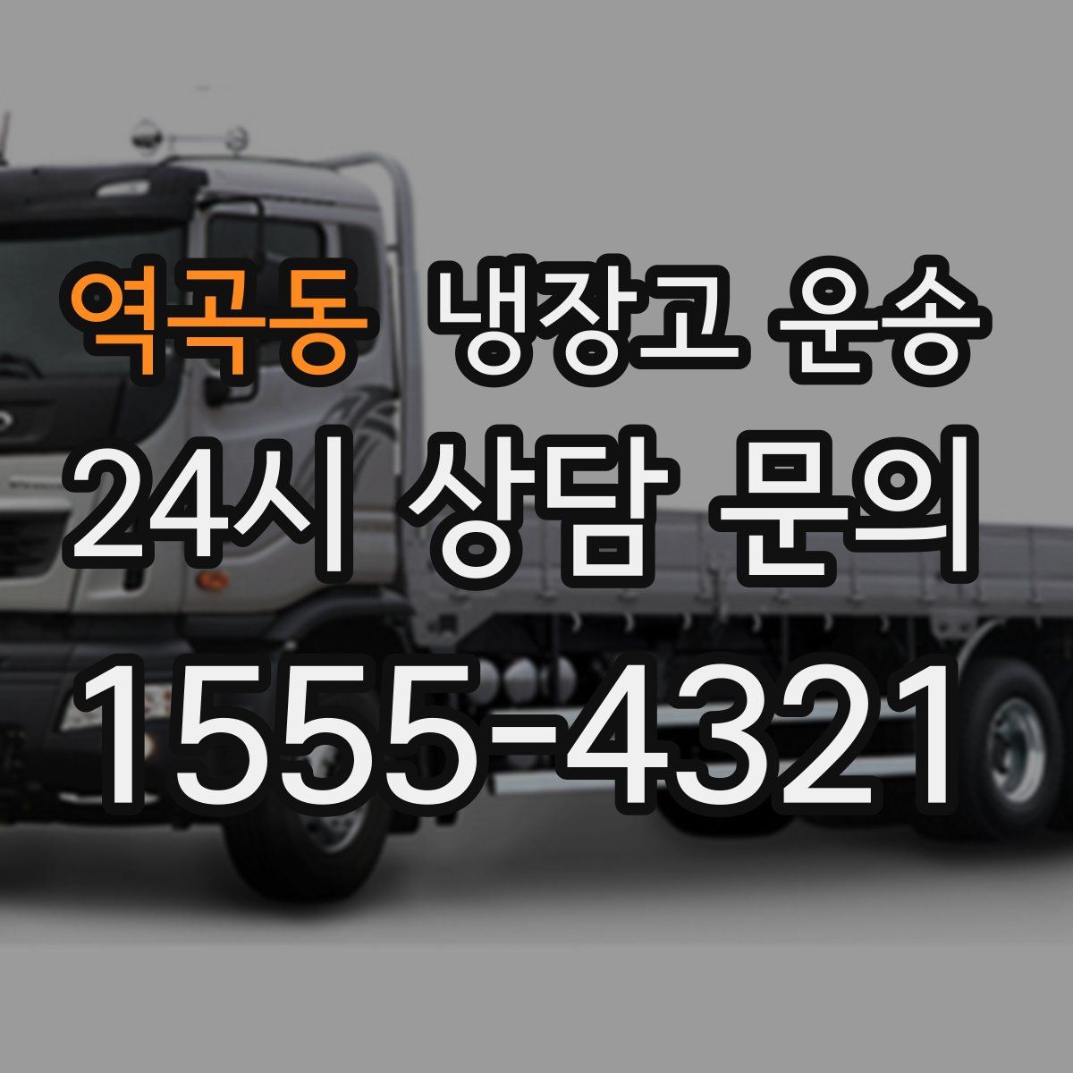 역곡동 냉장고 운송