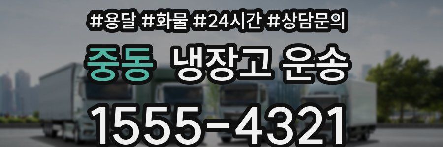 중동 냉장고 운송