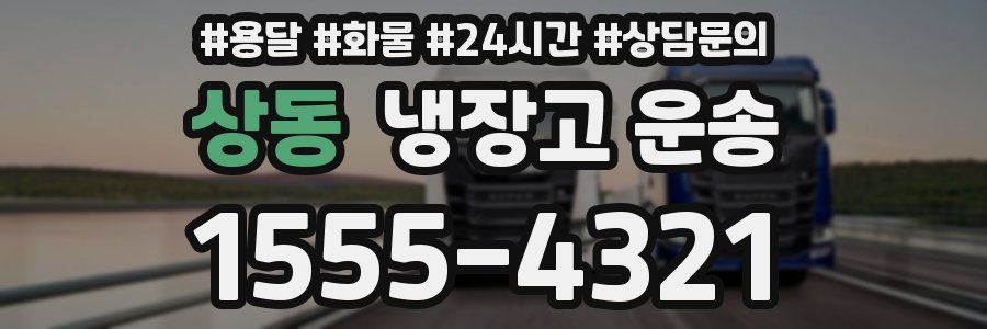 상동 냉장고 운송