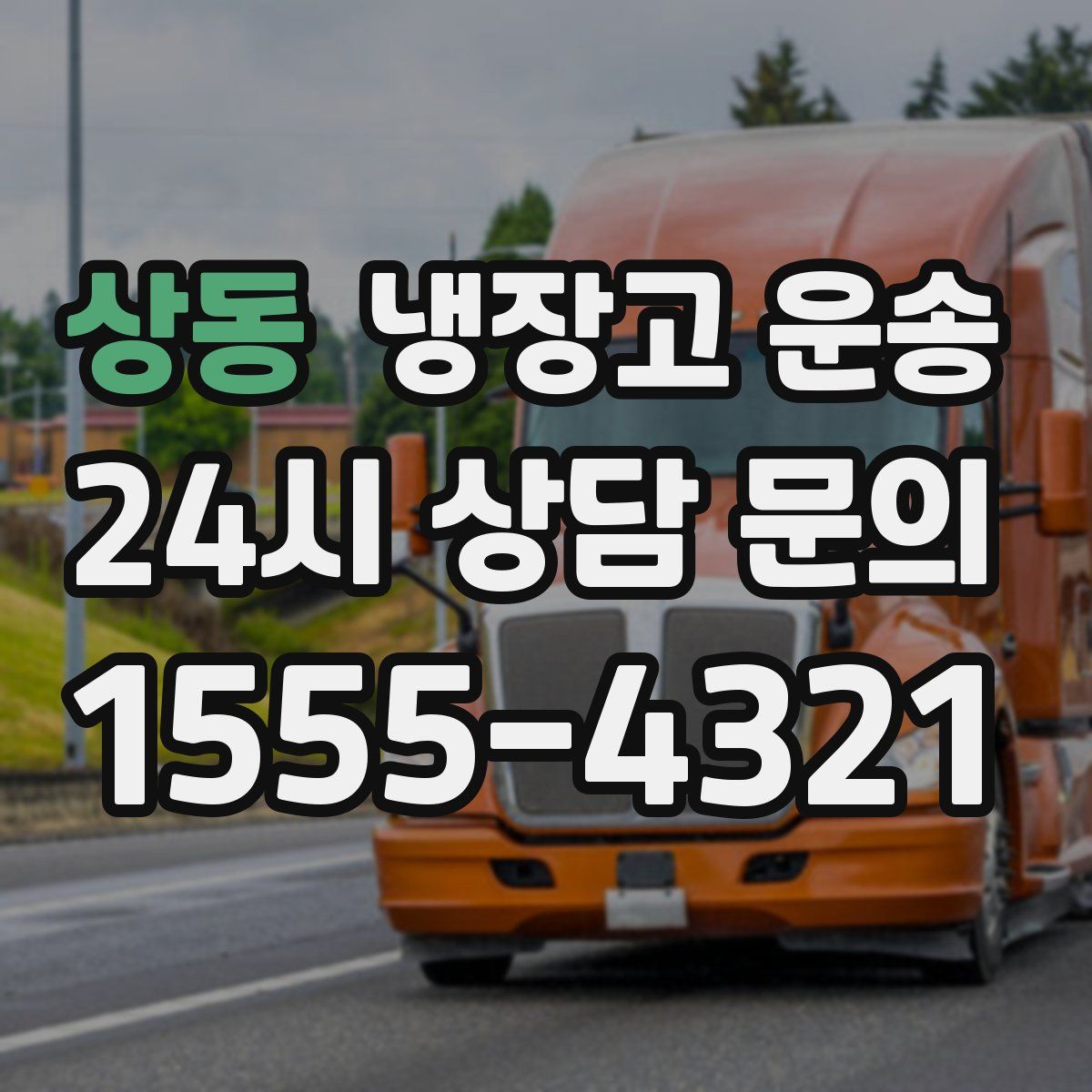 상동 냉장고 운송
