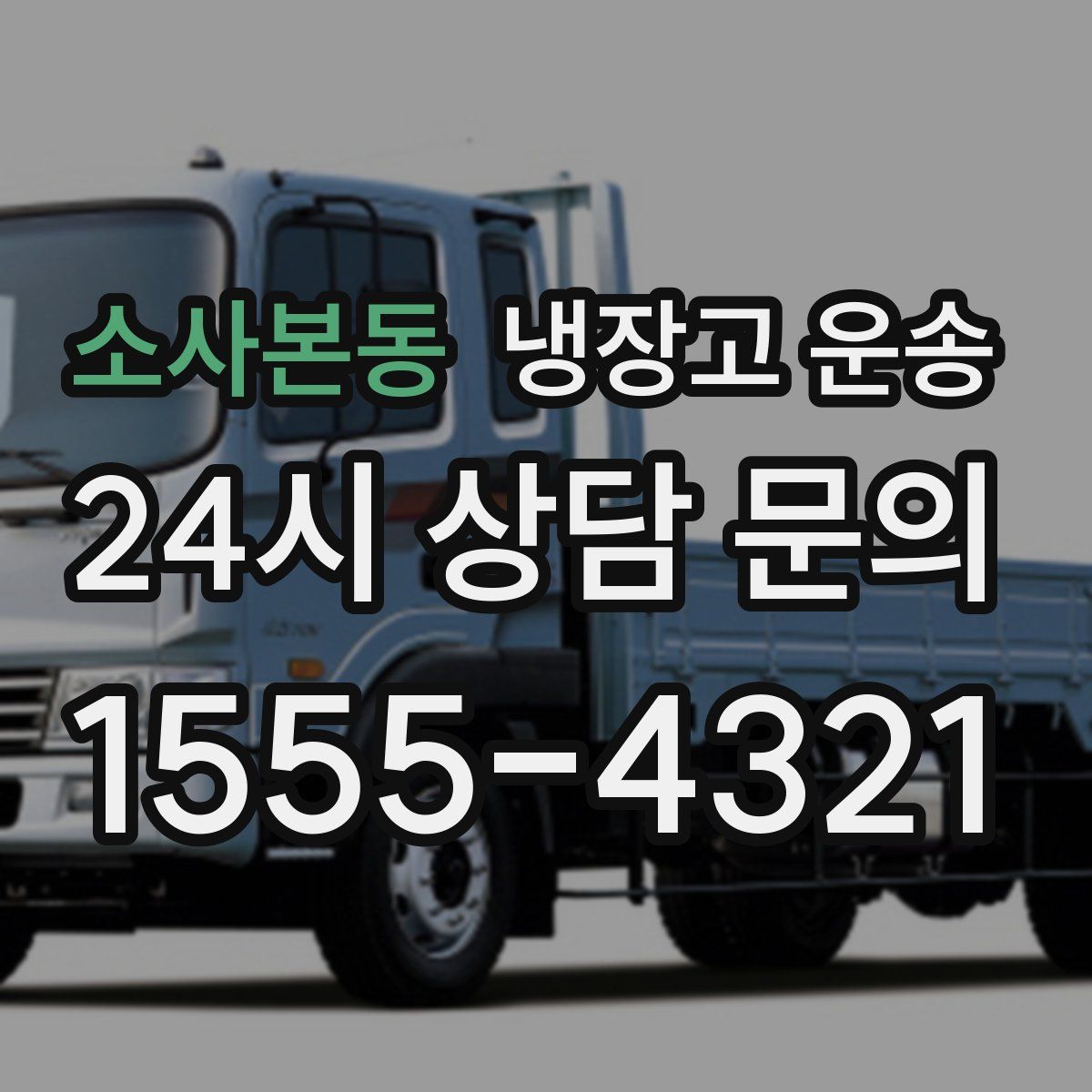 소사본동 냉장고 운송
