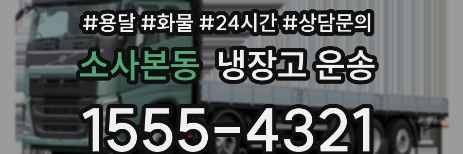 소사본동 냉장고 운송