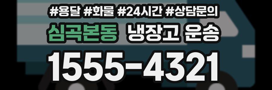 심곡본동 냉장고 운송