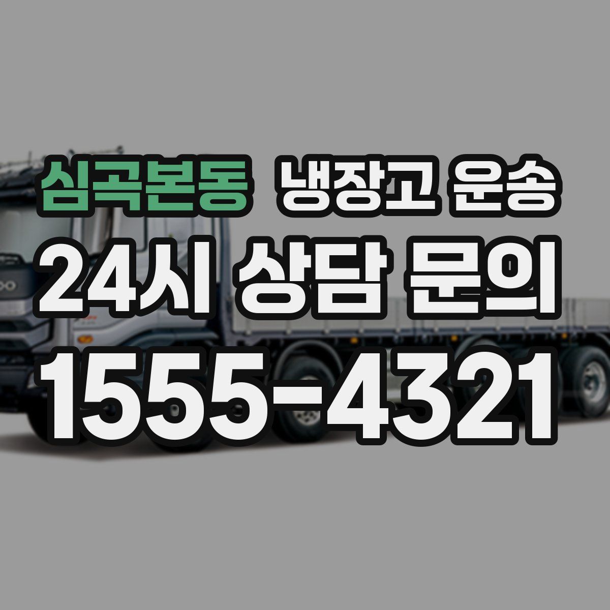 심곡본동 냉장고 운송