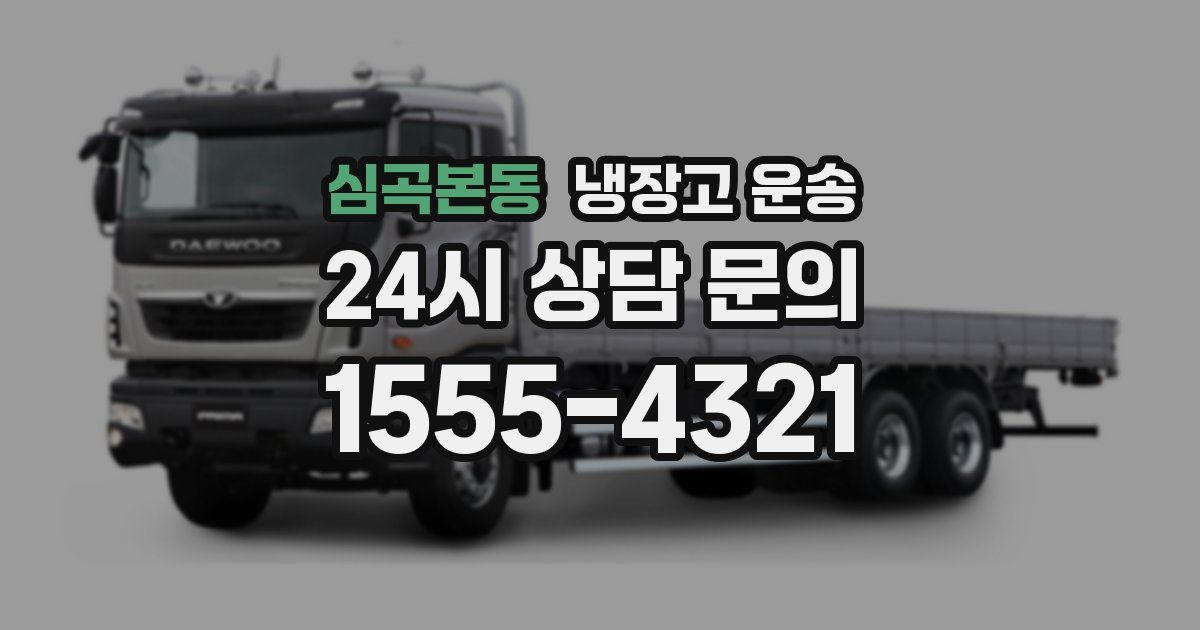 심곡본동 냉장고 운송