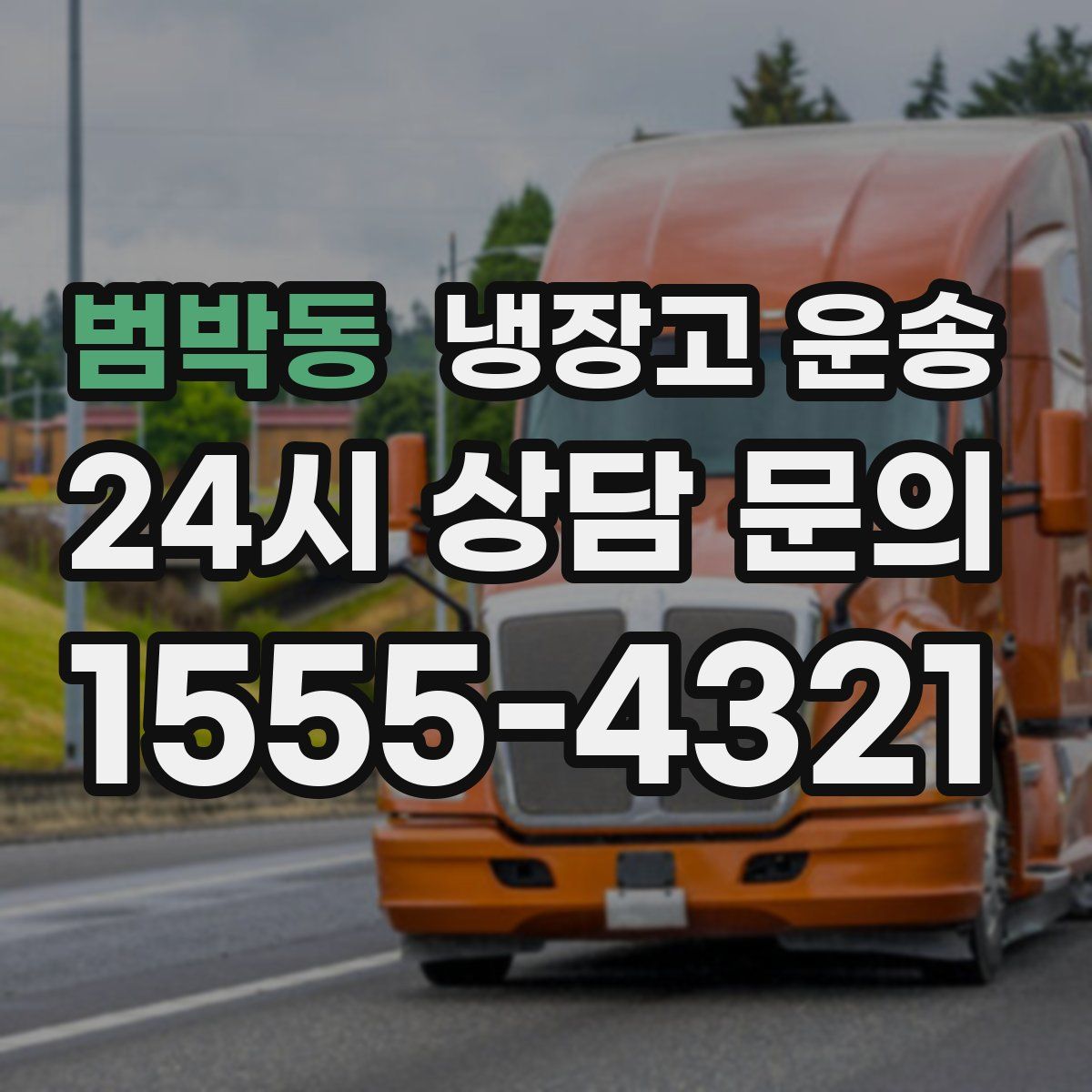 범박동 냉장고 운송