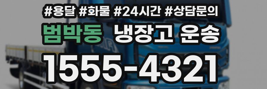 범박동 냉장고 운송